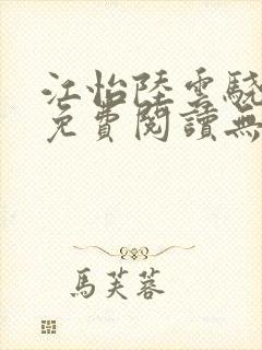 江怡陆云骁全文免费阅读无弹窗