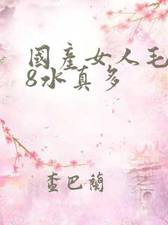 国产女人毛片18水真多