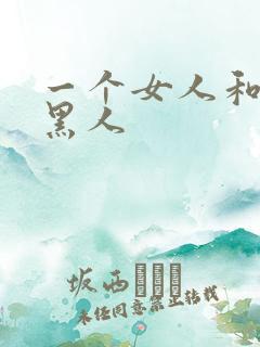 一个女人和三个黑人