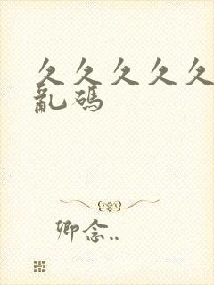 久久久久久国产乱码