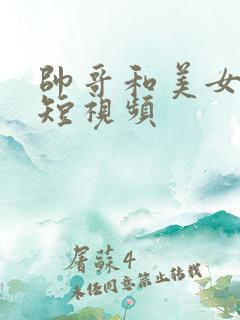 帅哥和美女亲嘴短视频