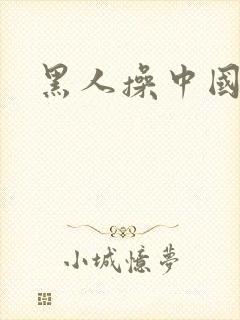 黑人操中国女逼