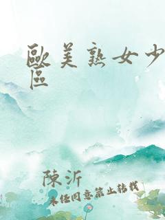 欧美熟女少妇一区