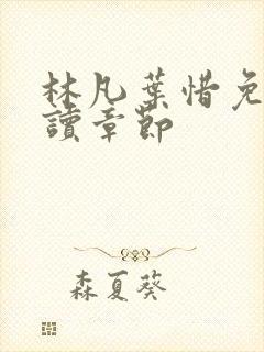 林凡叶惜免费阅读章节