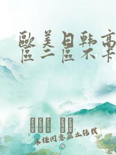 欧美日韩高清一区二区不卡