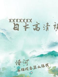 xxxxxxx 日本高清视频
