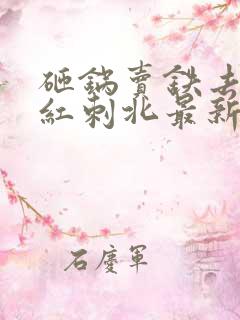 砸锅卖铁去上学红刺北最新章节阅读