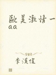欧美激情一级aaa