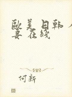 欧美 日韩 人妻 在线