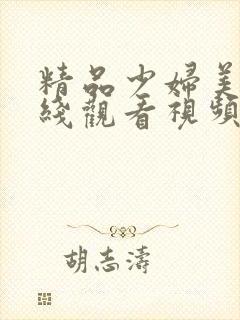 精品少妇美女在线观看视频白浆