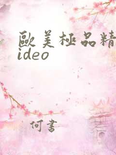 欧美极品精品video