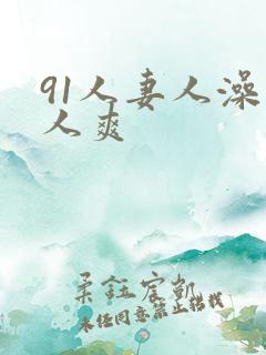 91人妻人澡人人爽