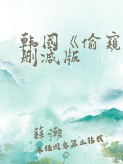 韩国《偷窥》未删减版