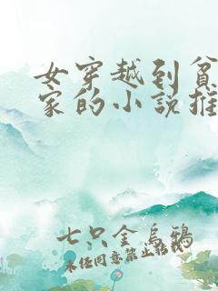 女穿越到贫穷农家的小说推荐