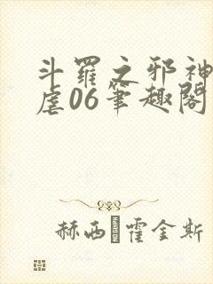 斗罗之邪神的肆虐06笔趣阁