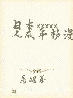日本xxxxx人成年动漫18