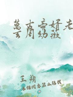 万古帝婿老鬼夜玄周幼薇