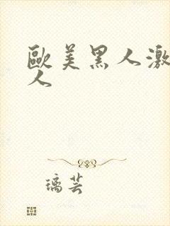 欧美黑人激情成人