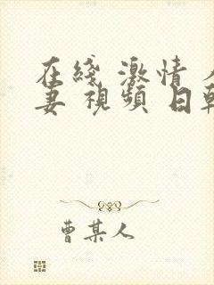 在线 激情 人妻 视频 日韩