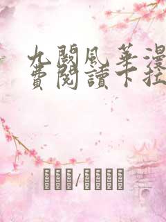 九阙风华漫画免费阅读下拉式六漫画