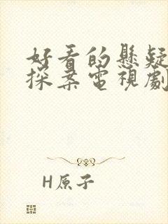 好看的悬疑推理探案电视剧