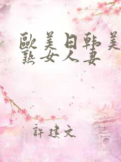 欧美日韩美少妇熟女人妻