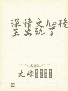 深情文he后男主出轨了