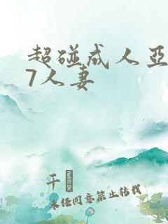 超碰成人亚洲97人妻