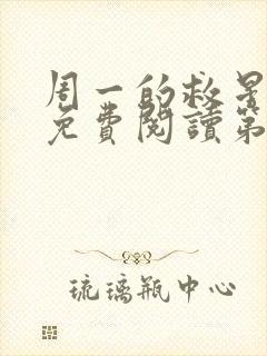 周一的救星漫画免费阅读第二季