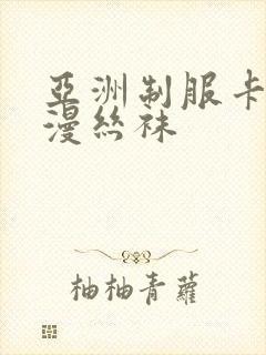 亚洲制服卡通动漫丝袜