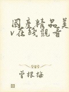 国产精品美女av在线观看