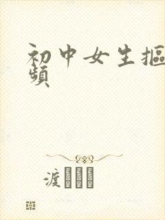 初中女生抠逼视频