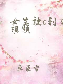 女生被c到爽的视频