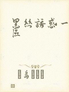 黑丝诱惑一区二区