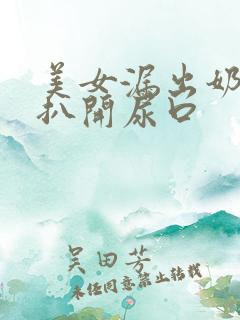 美女漏出奶头 扒开尿口