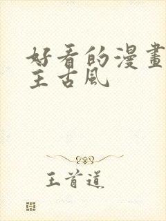 好看的漫画双男主古风