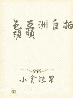 色亚洲自拍偷拍视频