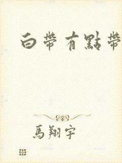 白带有点带血丝