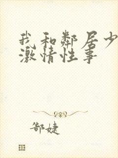 我和邻居少妇的激情性事