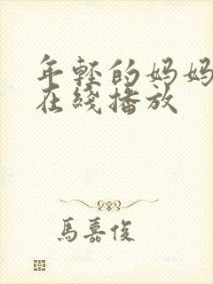 年轻的妈妈中文在线播放