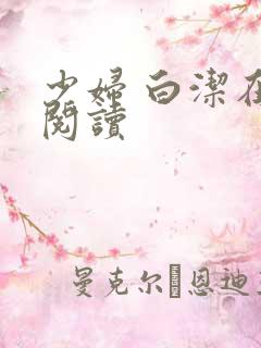少妇 白洁在线阅读