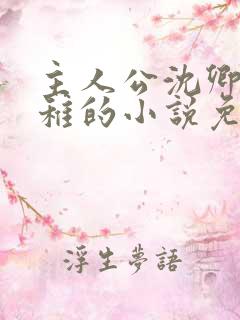 主人公沈卿尘江稚的小说免费阅读