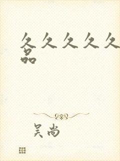 久久久久久热精品