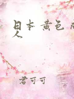 日本 黄色 成人