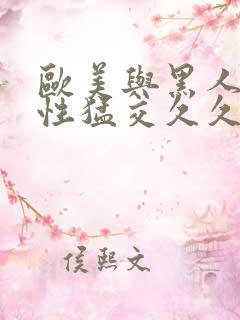 欧美与黑人午夜性猛交久久久欧美又