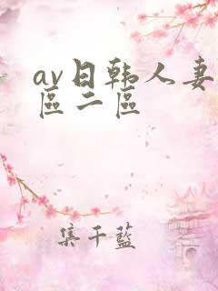av日韩人妻一区二区
