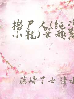 捞尸人(纯洁滴小龙)笔趣阁无弹窗