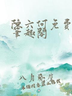 陈六何免费阅读笔趣阁