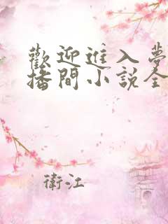 欢迎进入梦魇直播间小说全集阅读