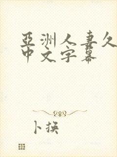 亚洲人妻久久久中文字幕